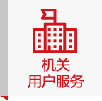 機(jī)關(guān)用戶服務(wù)
